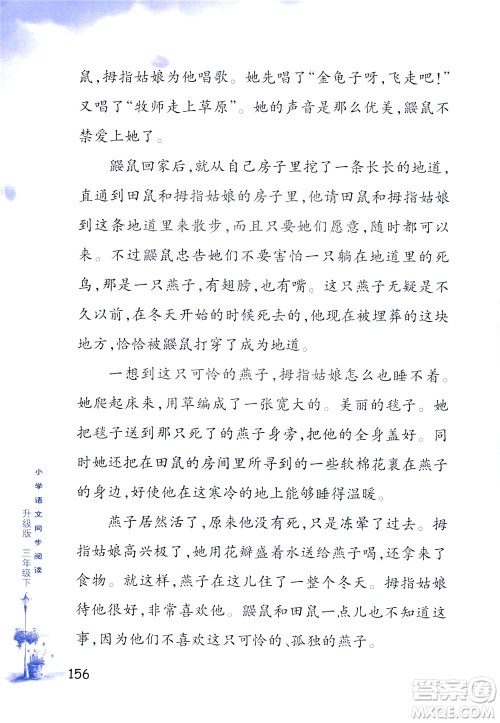 浙江教育出版社2021小学语文同步阅读升级版三年级下册答案