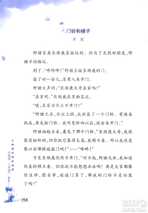 浙江教育出版社2021小学语文同步阅读升级版三年级下册答案