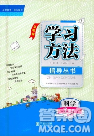 宁波出版社2021新课标学习方法指导丛书科学三年级下册答案