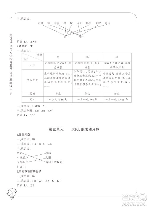 宁波出版社2021新课标学习方法指导丛书科学三年级下册答案