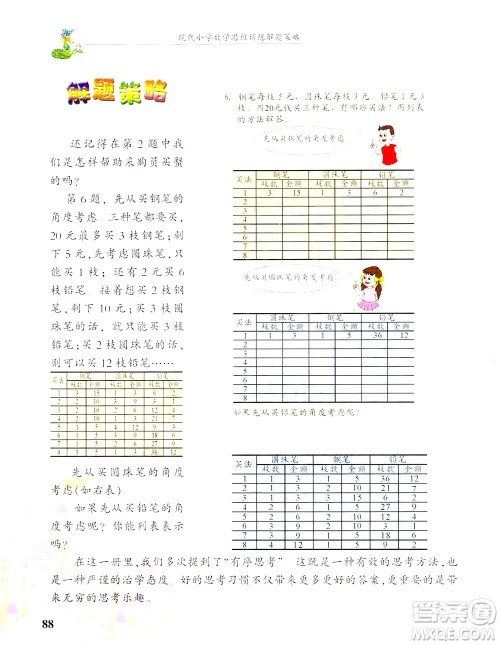 浙江大学出版社2021现代小学数学思维训练解题策略第六册三年级下册答案