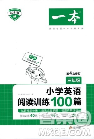 江西人民出版社2021版一本小学英语阅读训练100篇三年级答案