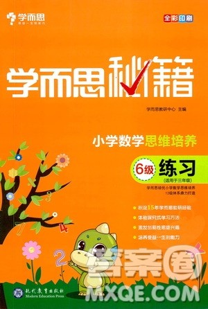 现在教育出版社2021学而思秘籍小学数学思维培养6级练习三年级答案