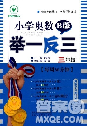 陕西人民教育出版社2021小学奥数举一反三三年级B版答案