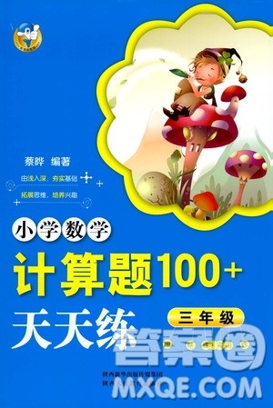 陕西人民教育出版社2021小学数学计算题100+天天练三年级答案