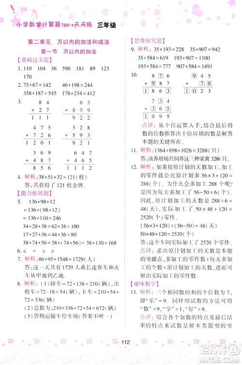 陕西人民教育出版社2021小学数学计算题100+天天练三年级答案