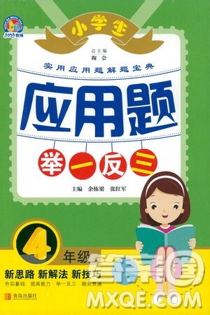 青岛出版社2021小学生应用题举一反三四年级答案