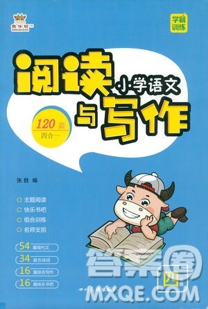 四川民族出版社2021金牛耳小学语文阅读与写作120篇四年级答案