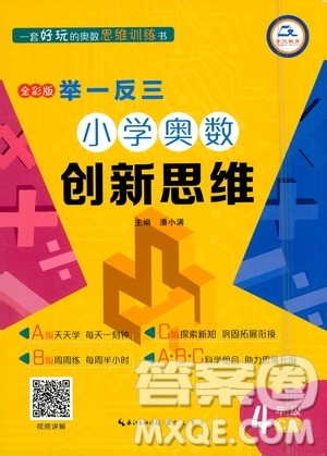 崇文书局2021举一反三小学奥数创新思维四年级C版答案