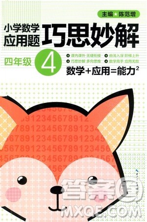 崇文书局2021年小学数学应用题巧思妙解四年级通用版答案