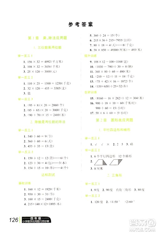 崇文书局2021年小学数学应用题巧思妙解四年级通用版答案