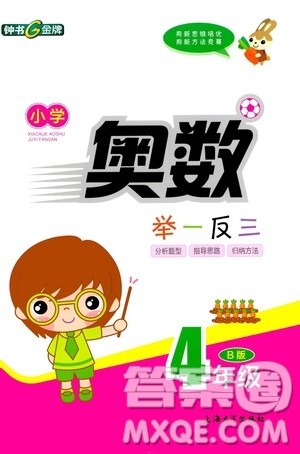 上海大学出版社2021钟书金牌小学奥数举一反三四年级B版答案