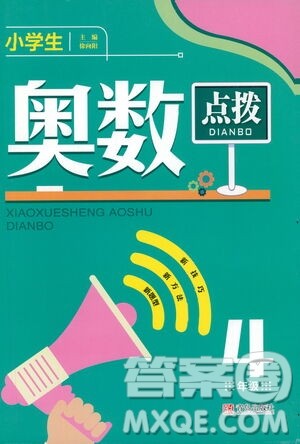 青岛出版社2021小学生奥数点拨四年级答案 青岛出版社2021小学生奥数点拨四年级答案
