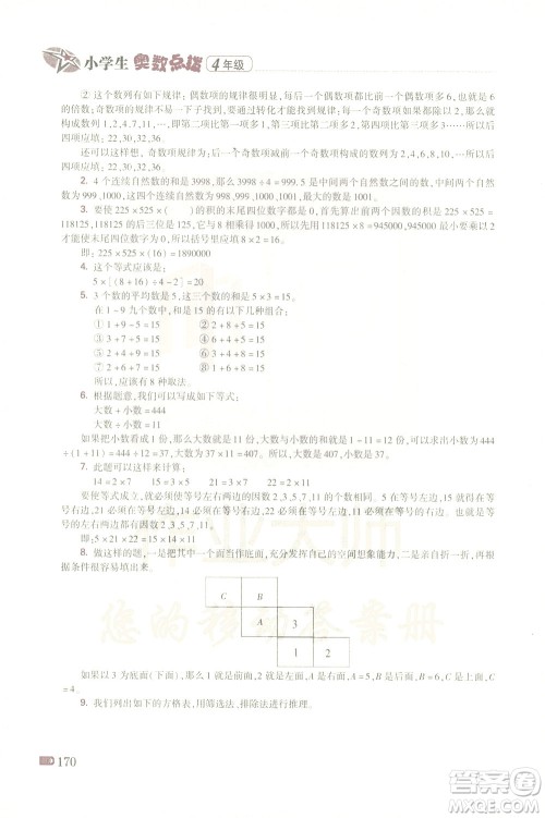 青岛出版社2021小学生奥数点拨四年级答案 青岛出版社2021小学生奥数点拨四年级答案
