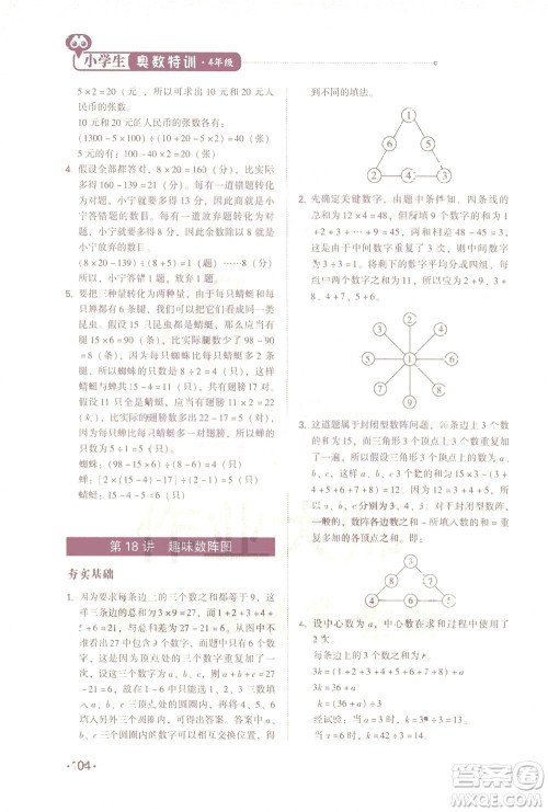 青岛出版社2021小学生奥数特训四年级答案 青岛出版社2021小学生奥数特训四年级答案