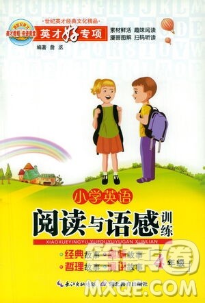 河北教育出版社2021小学英语阅读与语感训练四年级答案 河北教育出版社2021小学英语阅读与语感训练四年级答案