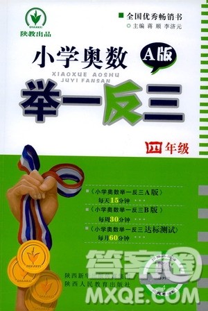 陕西人民教育出版社2021小学奥数举一反三四年级A版答案