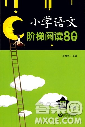 上海教育出版社2021小学语文阶梯阅读80篇四年级答案 上海教育出版社2021小学语文阶梯阅读80篇四年级答案