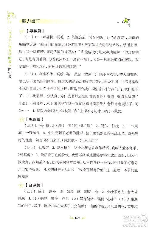 上海教育出版社2021小学语文阶梯阅读80篇四年级答案 上海教育出版社2021小学语文阶梯阅读80篇四年级答案