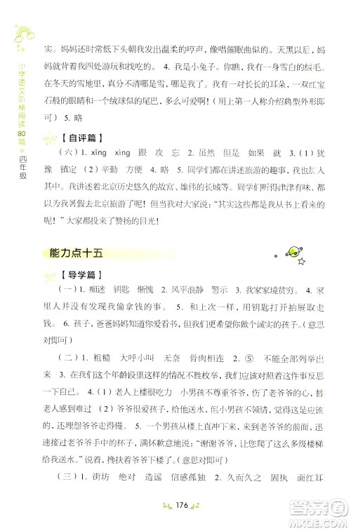 上海教育出版社2021小学语文阶梯阅读80篇四年级答案 上海教育出版社2021小学语文阶梯阅读80篇四年级答案