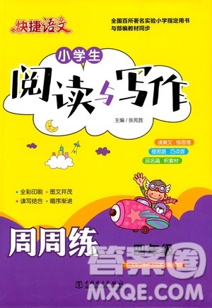 中国电力出版社2021版快捷语文小学生阅读与写作周周练四年级部编人教版答案