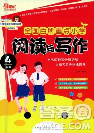 重庆出版社2021版全国百所重点小学阅读与写作四年级答案 重庆出版社2021版全国百所重点小学阅读与写作四年级答案