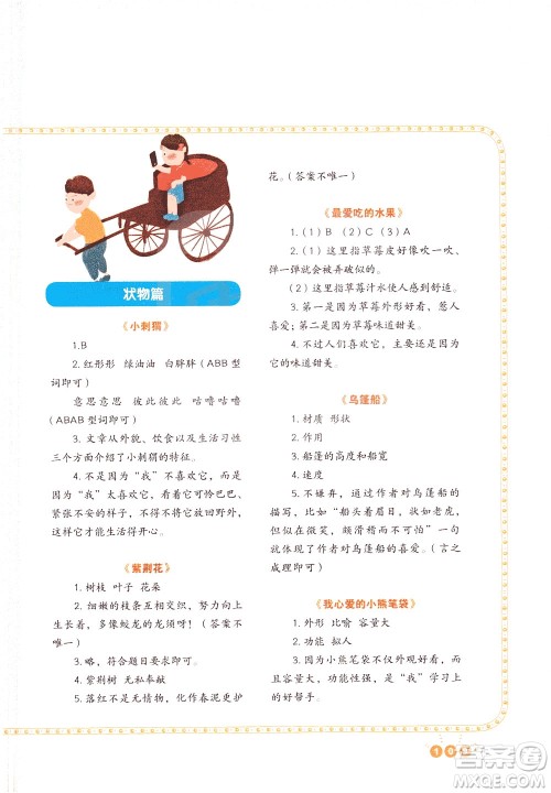 重庆出版社2021版全国百所重点小学阅读与写作四年级答案 重庆出版社2021版全国百所重点小学阅读与写作四年级答案