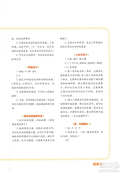 重庆出版社2021版全国百所重点小学阅读与写作四年级答案 重庆出版社2021版全国百所重点小学阅读与写作四年级答案