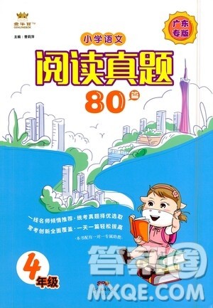 广东经济出版社2021小学语文阅读真题80篇四年级广东专版答案