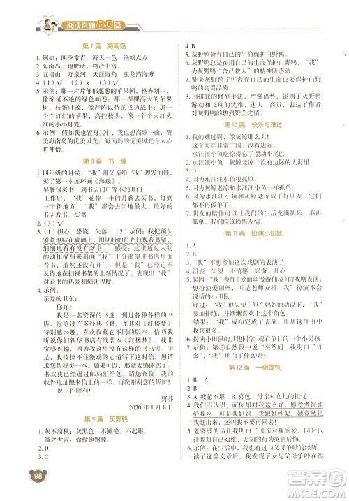 广东经济出版社2021小学语文阅读真题80篇四年级广东专版答案