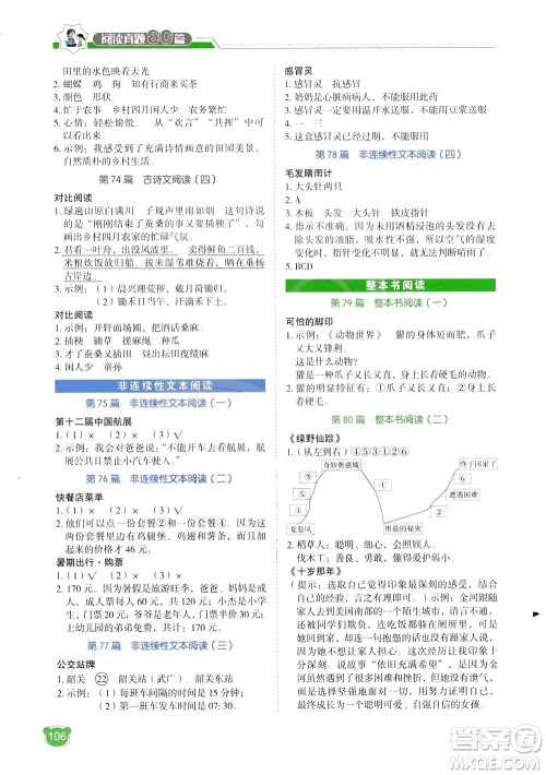 广东经济出版社2021小学语文阅读真题80篇四年级广东专版答案