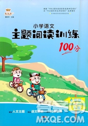 广东经济出版社2021年金牛耳小学语文主题阅读训练100分四年级A版答案