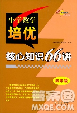 长春出版社2021版小学数学培优核心知识66讲四年级答案 长春出版社2021版小学数学培优核心知识66讲四年级答案