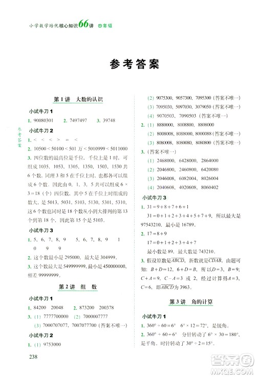 长春出版社2021版小学数学培优核心知识66讲四年级答案 长春出版社2021版小学数学培优核心知识66讲四年级答案