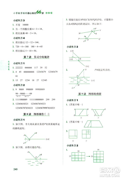 长春出版社2021版小学数学培优核心知识66讲四年级答案 长春出版社2021版小学数学培优核心知识66讲四年级答案