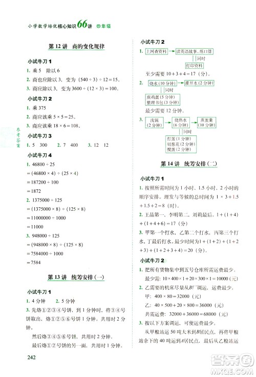 长春出版社2021版小学数学培优核心知识66讲四年级答案 长春出版社2021版小学数学培优核心知识66讲四年级答案