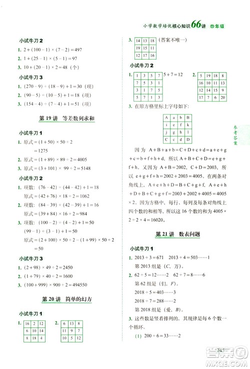 长春出版社2021版小学数学培优核心知识66讲四年级答案