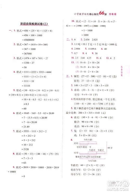 长春出版社2021版小学数学培优核心知识66讲四年级答案