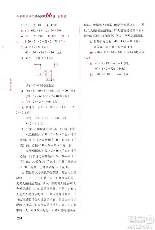 长春出版社2021版小学数学培优核心知识66讲四年级答案