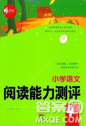 新世纪出版社2021小学语文阅读能力测评四年级统编版答案