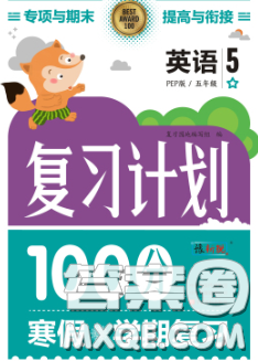 2021年豫新锐图书复习计划100分寒假五年级英语人教版答案