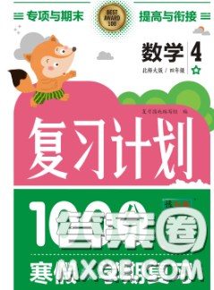 2021年豫新锐图书复习计划100分寒假四年级数学人教版答案