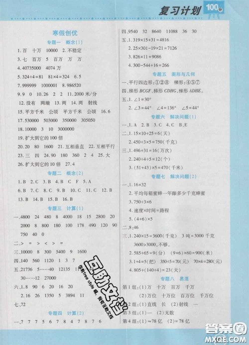 2021年豫新锐图书复习计划100分寒假四年级数学人教版答案