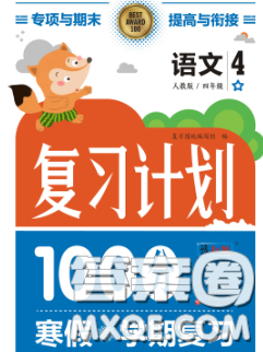 2021年豫新锐图书复习计划100分寒假四年级语文人教版答案