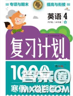 2021年豫新锐图书复习计划100分寒假四年级英语人教版答案