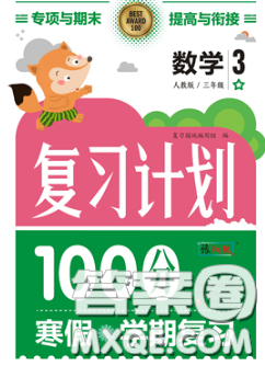 2021年豫新锐图书复习计划100分寒假三年级数学人教版答案