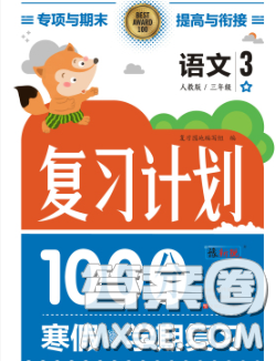 2021年豫新锐图书复习计划100分寒假三年级语文人教版答案