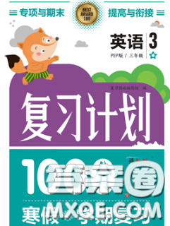 2021年豫新锐图书复习计划100分寒假三年级英语外研版答案