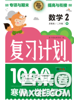 2021年豫新锐图书复习计划100分寒假二年级数学人教版答案