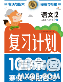 2021年豫新锐图书复习计划100分寒假二年级语文人教版答案